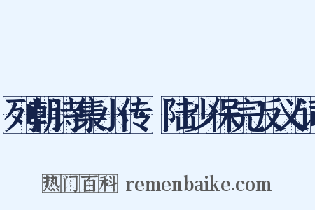 列朝诗集小传·陆少保完反义词是什么意思的图片